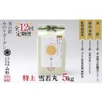 定期便 5kg×12回