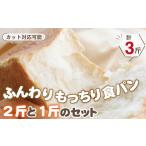 パン 食パン 4枚切り ふんわりもっちり食パン2斤と1斤のセ…