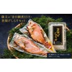 魚貝類 金目鯛 藤文の金目鯛煮付け 釜揚げしらすセット