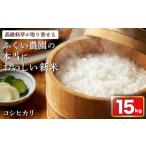 ふるさと納税 米 コシヒカリ 高知県 宿毛市  令和7年産米 ふくい農園のおいしいお米 コシヒカリ 15kg 順次発送 15kg 順次発送 (36,000円)