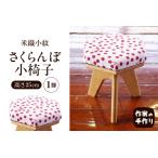 木工品 竹工品 米織小紋さくらんぼ小椅子