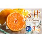 ふるさと納税 果物類 みかん 愛知県 豊橋市  今が旬 超濃厚 ハウスみかん『蜜ツ星』 家庭用 3kg　マルカワ園芸 3kg 17000円