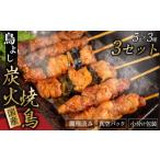 鶏肉 焼き鳥 鳥よしの焼き鳥真空パック5本×3種セット×3セッ…