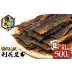 塩 だし 昆布 利尻昆布 500g