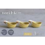 食器 グラス 波佐見焼 tori トレー 3点セット