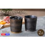 食器 グラス マグカップ 波佐見焼 キーポ ロックカップ