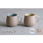 食器 グラス マグカップ 波佐見焼 アメリ 黄