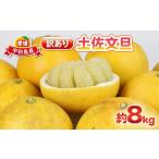 ふるさと納税 果物類 みかん 愛媛県 宇和島市 文旦 訳あり 土佐文旦 8kg 杉本屋 わけあり 訳あり品 ぶんたん 文旦 先行予約 果物 くだもの フルーツ 柑橘 蜜柑…