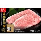 土佐あかうし 特選サーロインステーキ 200g×2