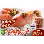 無着色 ゆず明太子 5本入り