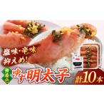 無着色 ゆず明太子 10本入り