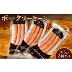 肉 ソーセージ ポークソーセージ3個セット〈SF-2〉