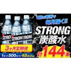 強炭酸水6箱 計3回お届け 合計6ケース: 500ml×144本