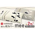 タオル 寝具 セット nishikawaの枕カバーmee
