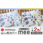 タオル 寝具 セット nishikawaの枕カバーmee