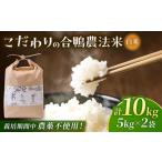 米 にこまる 〈令和8年度産米〉 合鴨農法玄米 5kg×2
