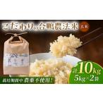 米 にこまる 〈令和8年度産米〉 合鴨農法玄米 5kg×2