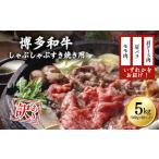 3G20-S 博多和牛しゃぶしゃぶすき焼き用