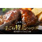 3G26-S お肉屋さんの手ごね特上ハンバーグ博多和牛入り 140…