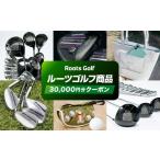ゴルフグッズ クラブ ルーツゴルフ 商品券30