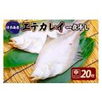ふるさと納税 干物 京都府 京丹後市 店主一押し 絶品干物 高リピート エテカレイ一夜干し 中サイズ(朝食サイズ)20枚 YK00153