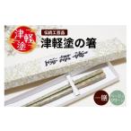 食器 グラス 箸 津軽塗箸 一膳 ベージュグリーン