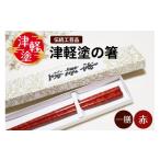 食器 グラス 箸 津軽塗箸 一膳 赤