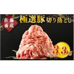 豚肉 発送時期が 佐藤畜産の極選豚 豚肉の切り落とし3.3kg