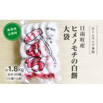 米 パン 餅 産ヒメノモチの白餅 大袋約1.8kg 合計30個