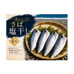 干物 サバ さば塩干し 熊野灘の海洋深層水使用