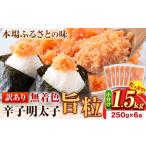 魚貝類 明太子 辛子明太子 訳あり 旨粒 1.5kg