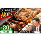惣菜 レトルト 冷凍 豚串 やきとん 30本セット