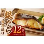 ふるさと納税 漬魚（味噌・粕等） 味噌漬け 大阪府 泉佐野市 銀鱈 西京漬け 120g×12切れ 厚切り 小分け 熟成 銀だら ぎんだら ギンダラ 海産物 魚 惣菜 西京…