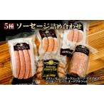 肉 ソーセージ 5種ソーセージ詰め合わせ〈SF-5〉