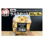 焼菓子 チョコレート ラスク ラスク8個セット 80g×8袋