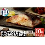 漬魚 味噌 粕等 粕漬け a12-199 天然銀だら