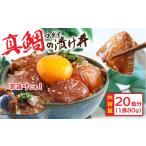 ブリの漬け丼の素 1食80g×20P