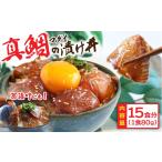 真鯛の漬け丼の素 1食80g×15P