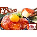 マグロ 訳ありマグロの漬け丼の素 1食80g×20P