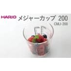 食器 グラス HARIO メジャーカップ 200