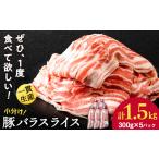 豚肉 バラ 白老豚 スライス 300g×5パック