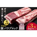 豚肉 バラ 白老豚 ブロック 600g×5パック