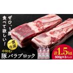 豚肉 バラ 白老豚 ブロック 500g×3パック