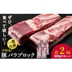 豚肉 バラ 白老豚 ブロック 500g×4パック