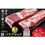 豚肉 バラ 白老豚 ブロック 500g×5パック