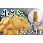 ふるさと納税 ウニ 岩手県 洋野町  令和８年発送 先行予約 水揚げしたその日に出荷 生うに 牛乳瓶入り 130g×1本 ミョウバン不使用 無添加 塩水うに