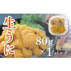 ふるさと納税 ウニ 岩手県 洋野町  令和８年発送 先行予約 水揚げしたその日に出荷 生うに 80g×1パック ミョウバン不使用 無添加 塩水うに