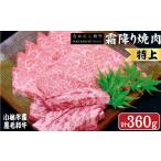なかにし和牛霜降り焼肉-特上- 360g