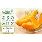 ふるさと納税 メロン メロン赤肉 北海道 富良野市  2026年発送 ふらのメロン 1玉(約1.7〜2kg)赤肉メロン 農家直送 富良野メロン 相馬農園 1503168
