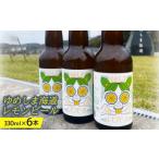 ビール 地ビール ゆめしま海道レモンビール 330ml×6本